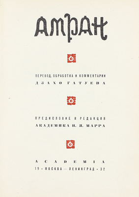 Амран. Осетинский эпос / Пер., обраб. и коммент. Дзахо Гатуева; предисл. и ред. акад. Н.Я. Марра. М.; Л.: Academia, 1932.